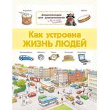 Книга Омега Энциклопедия для дошкольников. Как устроена жизнь людей