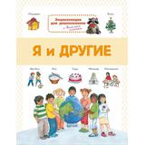 Книга Омега Энциклопедия для дошкольников. Я и другие