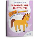 Прописи Омега Для детского сада. Графические диктанты. Рисуем по клеточкам. Домашние животные