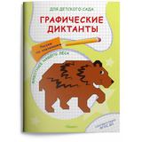 Прописи Омега Для детского сада. Графические диктанты. Рисуем по клеточкам. Животные нашего леса