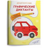 Прописи Омега Для детского сада. Графические диктанты. Рисуем по клеточкам. Мой город