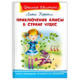 Книга Омега Школьная библиотека Приключения Алисы в стране чудес Кэролл Л