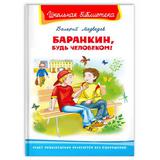 Книга Омега Школьная библиотека Баранкин, будь человеком! Медведев В