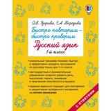 Книга АСТ Быстро повторим — быстро проверим. Русский язык. 1-й класс О.В. Узорова, Е.А. Нефедова