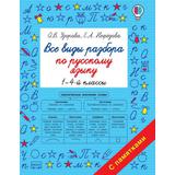 Книга АСТ Все виды разбора по русскому языку. 1-4-ый классы О.В. Узорова, Е.А. Нефедова