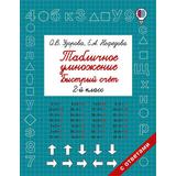 Книга АСТ Табличное умножение. Быстрый счет. 2 класс О.В. Узорова, Е.А. Нефедова