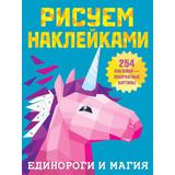 Книга АСТ Рисуем наклейками Единороги и магия