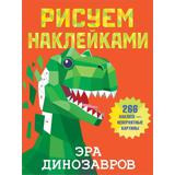 Книга АСТ Рисуем наклейками Эра динозавров