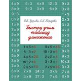 Книга АСТ Быстро учим таблицу умножения О.В. Узорова, Е.А. Нефедова