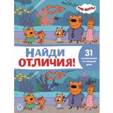 Книга Издательский дом Лев Найди отличия Три Кота. N НО 2108