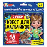 Супер-квест для мальчиков. (18 карточек). Кор. 170*138 карточки 76х106 Умные игры 