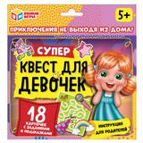 Супер-квест для девочек (18 карточек). Кор. 170*138*40 мм 4+0, карточки 76х106 Умные игры 