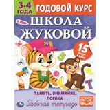 Память, логика,внимание. Рабочая тетрадь. Годовой курс Школа Жуковой 3-4 года 16стр. Умка 