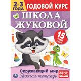 Окружающий мир. Рабочая тетрадь. Годовой курс. Школа Жуковой 2-3 года. 16 стр. Умка 