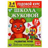 Развитие речи Рабочая тетрадь Годовой курс