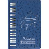 Дневник для музыкальной школы 140х210 мм, 48 л, обложка кожзам
твердая, фольга, BRAUBERG, справочны