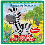 318235  Зоопарк Степанов ВА (карт книга 3 разв с 4 тактил эл-тами) 120х120мм Умка в кор4*36шт