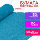 Бумага гофрированная (креповая) ДЛЯ ФЛОРИСТИКИ, 110гм, ГОЛУБАЯ, 50х250см, ОСТРОВ СОКРОВИЩ, 129147