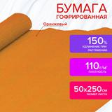 Бумага гофрированная (креповая) ДЛЯ  ФЛОРИСТИКИ, 110гм, ОРАНЖЕВАЯ, 50х250см,ОСТРОВ СОКРОВИЩ, 129149