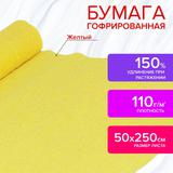 Бумага гофрированная (креповая) ДЛЯ ФЛОРИСТИКИ, 110 гм2, ЖЕЛТАЯ, 50х250 см, ОСТРОВ СОКРОВИЩ, 129146