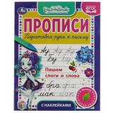 Пишем слоги и слова Энчентималс Прописи с наклейками 165х210 мм 16 стр 11 Умка в кор40шт