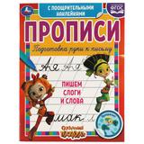 Пишем слоги и словаСказочный патрульПрописи с поощрительными наклейками 165х210мм Умка в кор40шт