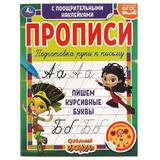 Пишем курсивные буквы Сказочный патруль  Прописи с поощрительными наклейками Умка в кор40шт