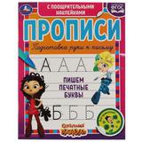 Пишем печатные буквы Сказочный патруль Прописи с поощрительными наклейками Умка в кор40шт