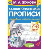 Развиваем навыки письма 7-8 лет МА Жукова Каллиграфические прописи 165х240мм