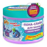 Пена-слайм для ванны детская с сюрпризом Лесная черника, 300 мл