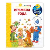 Книга Омега Что? Почему? Зачем? Малышу. Времена года (с волшебными окошками)