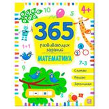 Книга Malamalama 365 развивающих заданий. Математика