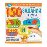 Книга Malamalama Подготовка к школе 150 заданий. Математика