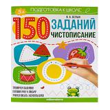 Книга Malamalama Подготовка к школе 150 заданий. Чистописание