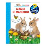 Книга Омега Что? Почему? Зачем? Малышу. Мамы и малыши (с волшебными окошками)