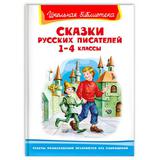 Книга Омега Школьная библиотека Сказки русских писателей 1-4 классы