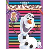 Раскраска Издательский дом Лев Холодное сердце N РАС 2109