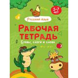 Прописи Проф-Пресс Рабочая тетрадь Буквы, слоги и слова