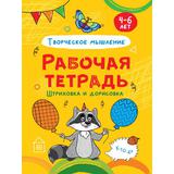 Прописи Проф-Пресс Рабочая тетрадь Штриховка и дорисовка, творческое мышление