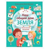 Книга Проф-Пресс Наш общий дом Земля