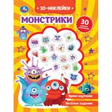 Книга детская монстрики (+30 пухл. наклейк.) 180х236 16 стр+накл. 156х216 Умка