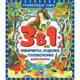 Динозавры. Развивающая книга 3 в 1. Лабиринты, ходилки, головоломки. 32 стр. Умка 