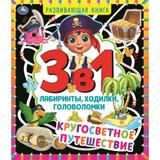 Кругосветное путешествие. Развивающая книга 3 в 1. Лабиринты, ходилки, головоломки. Умка 