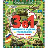 Военная техника. Развивающая книга 3 в 1. Лабиринты, ходилки, головоломки. 32 стр. Умка 