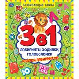 Азбука лабиринтов. Развивающая книга 3 в 1. Лабиринты, ходилки, головоломки. 32 стр. Умка 