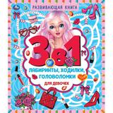 Для девочек. Развивающая книга 3 в 1. 215х250 мм. 32 стр. Умка 