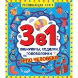 Тело человека. Развивающая книга 3 в 1. Лабиринты, ходилки, головоломки. 215х250мм. Умка 