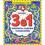 Космос. Развивающая книга 3 в 1. Лабиринты, ходилки, головоломки. 215х250мм. 32 стр. Умка 