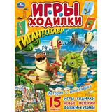 Истории о динозаврах. Активити ходилка-раскраска. Гигантозавр. 210х285 мм. 12 стр. Умка 