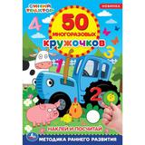Наклей и посчитай. 50 многоразовых кружочков. Синий трактор. 145х210мм, 16 стр. Умка 